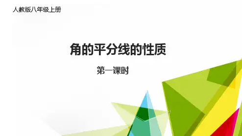《12.3角的平分线的性质》课件