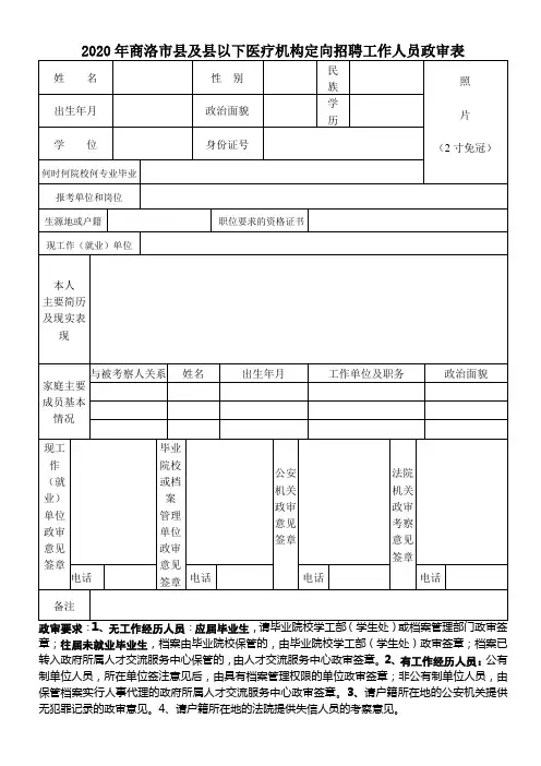 2020年商洛市县及县以下医疗机构定向招聘工作人员政审表【模板】