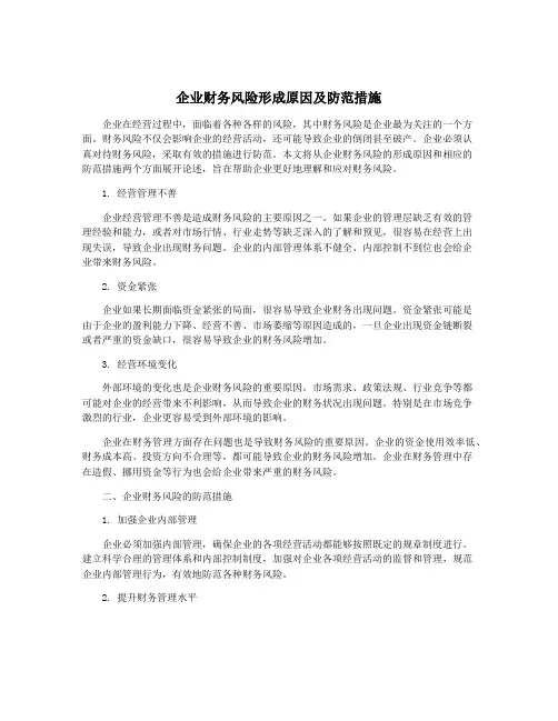 企业财务风险形成原因及防范措施