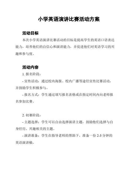 小学英语演讲比赛活动方案