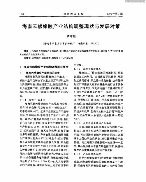 海南天然橡胶产业结构调整现状与发展对策