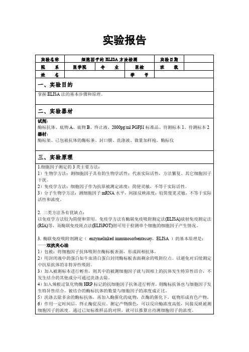 细胞因子的ELISA方法检测