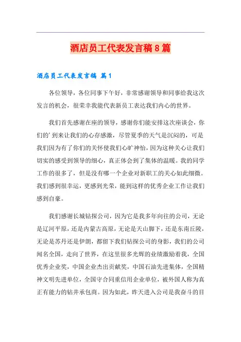 酒店员工代表发言稿8篇