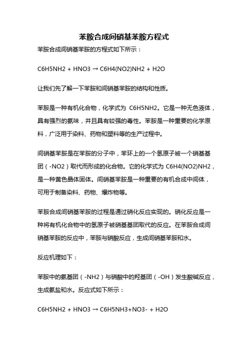 苯胺合成间硝基苯胺方程式