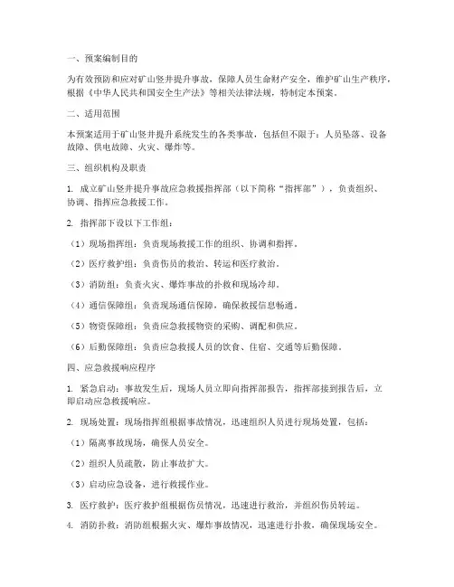 矿山竖井提升事故应急预案