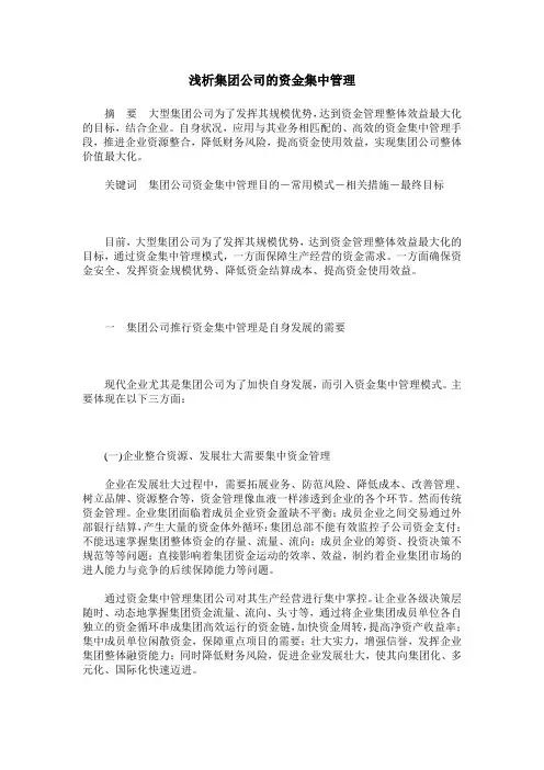 浅析集团公司的资金集中管理