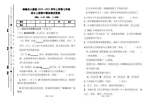 部编人教版2020---2021学年度七年级语文上册期中测试卷及答案(含两套题)