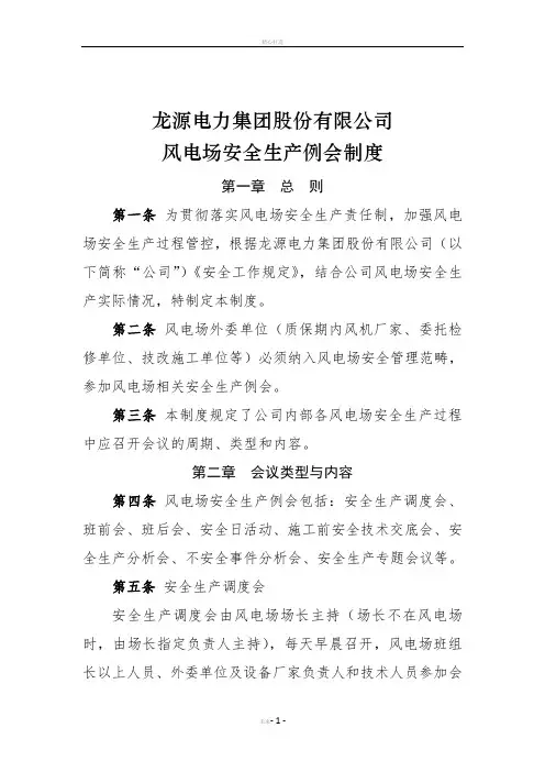 龙源电力集团股份有限公司风电场安全生产例会制度-终稿