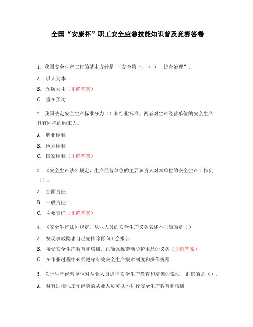 全国“安康杯”职工安全应急技能知识普及竟赛试卷(含正确答案)