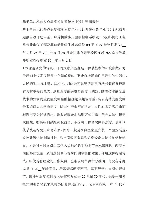基于单片机的多点温度控制系统毕业设计开题报告