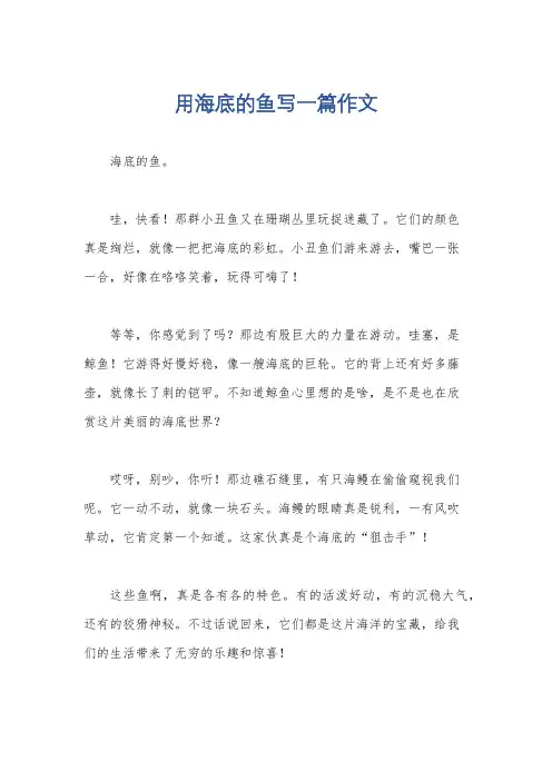 用海底的鱼写一篇作文