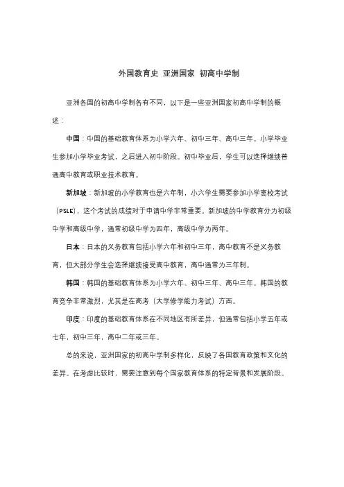 外国教育史 亚洲国家 初高中学制