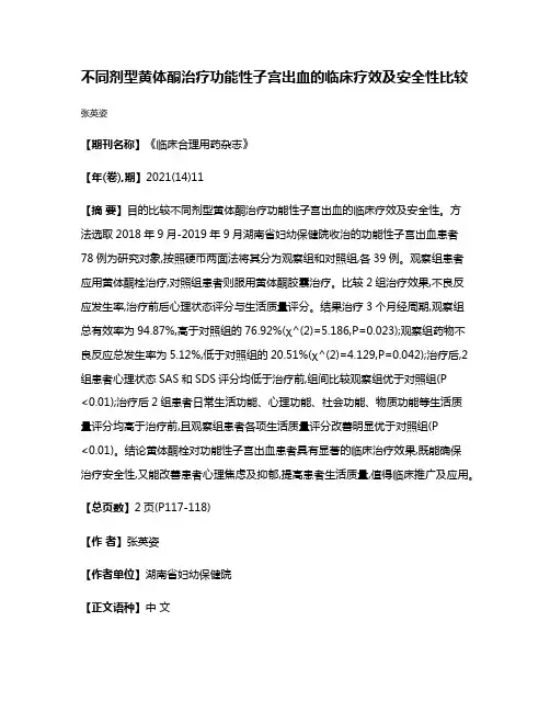 不同剂型黄体酮治疗功能性子宫出血的临床疗效及安全性比较