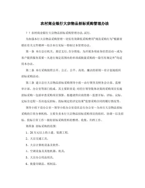农村商业银行大宗物品招标采购管理办法