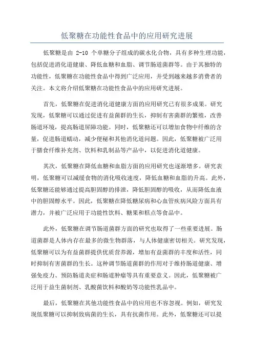 低聚糖在功能性食品中的应用研究进展