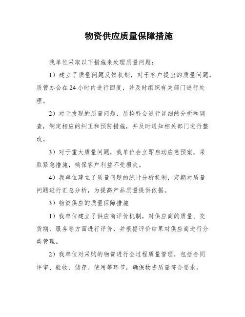 物资供应质量保障措施