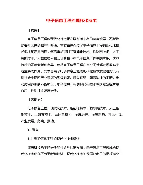 电子信息工程的现代化技术