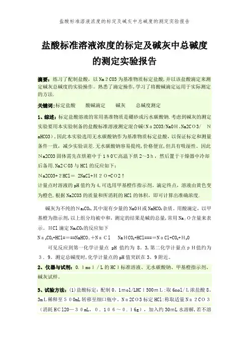 盐酸标准溶液浓度的标定及碱灰中总碱度的测定实验报告