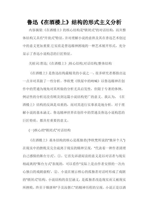 鲁迅《在酒楼上》结构的形式主义分析
