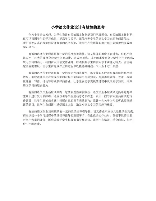 小学语文作业设计有效性的思考