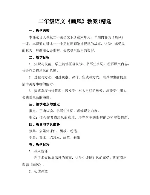 二年级语文《画风》教案(精选