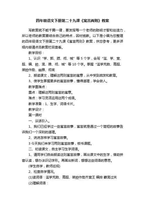 四年级语文下册第二十九课《寓言两则》教案