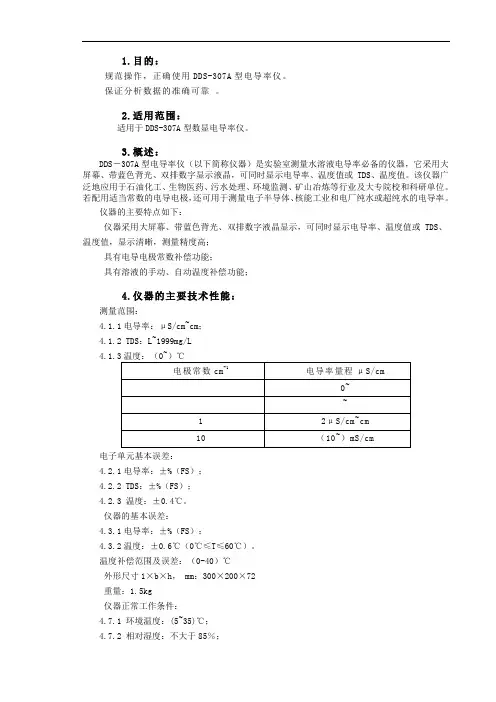 数显电导率仪操作规程