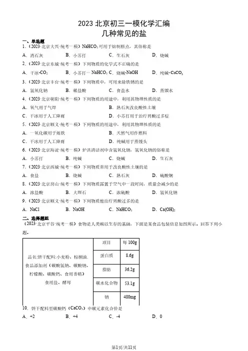 2023年北京市初三一模化学试题汇编：几种常见的盐