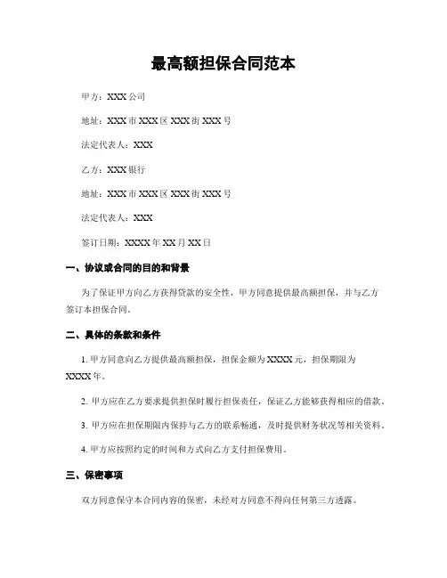 最高额担保合同范本