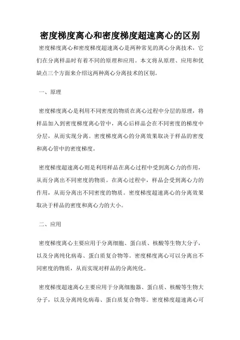 密度梯度离心和密度梯度超速离心的区别