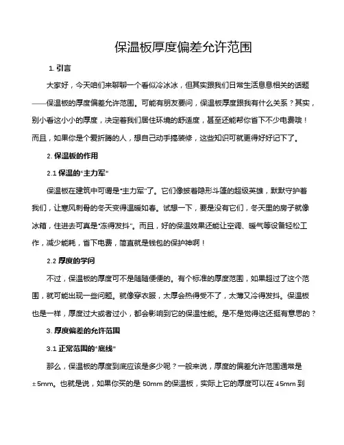保温板厚度偏差允许范围