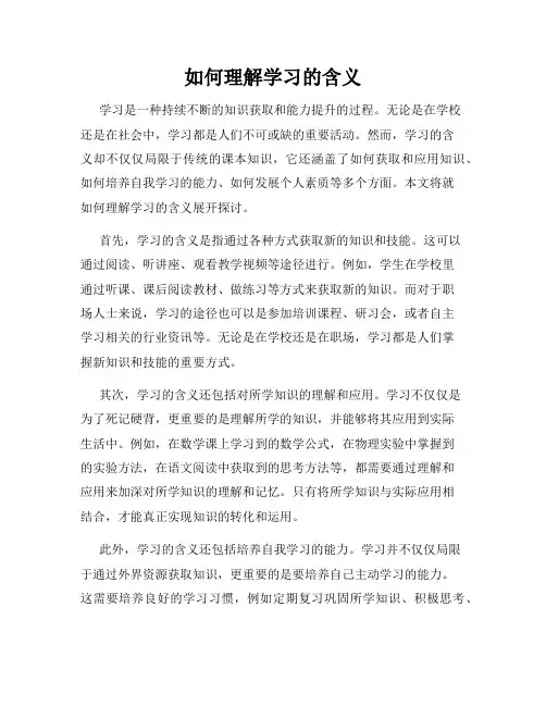 如何理解学习的含义