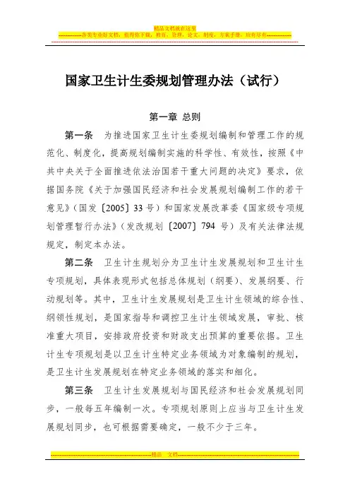 国家卫生计生委规划管理办法(试行)