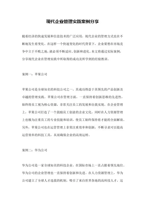 现代企业管理实践案例分享