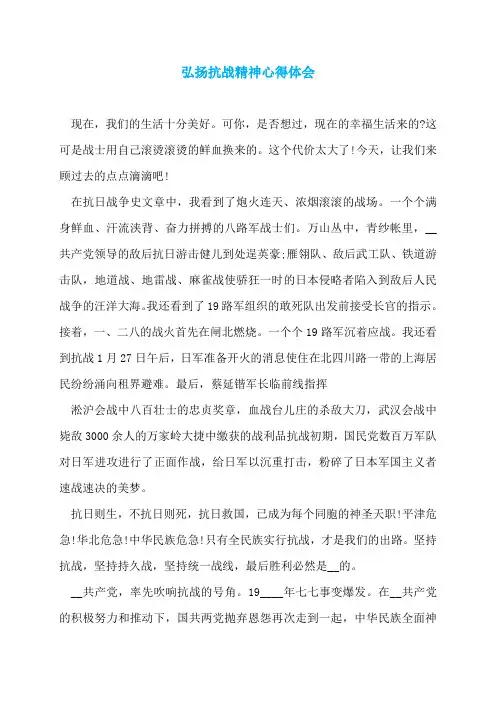 弘扬抗战精神心得体会