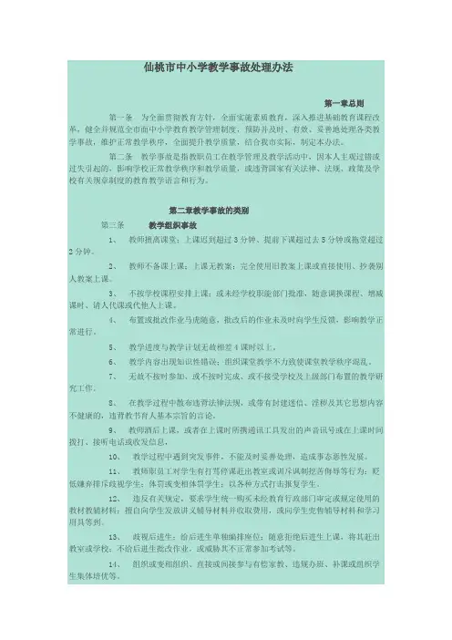 仙桃市中小学教学事故处理办法