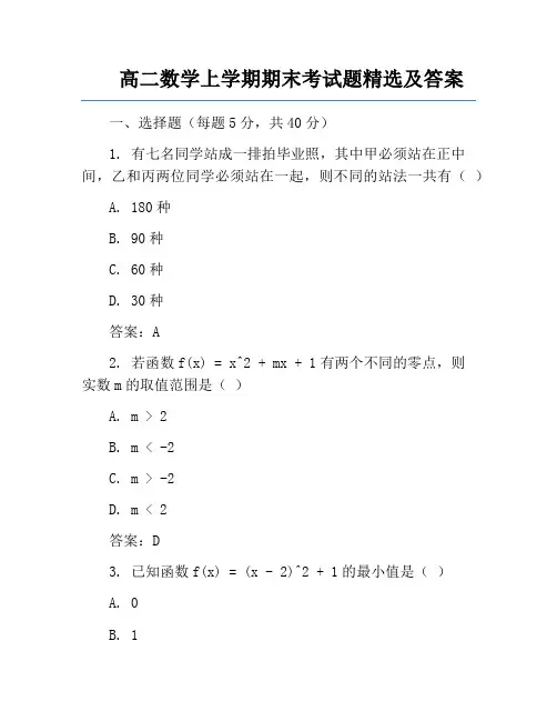 高二数学上学期期末考试题精选及答案
