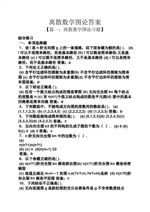 离散数学图论答案