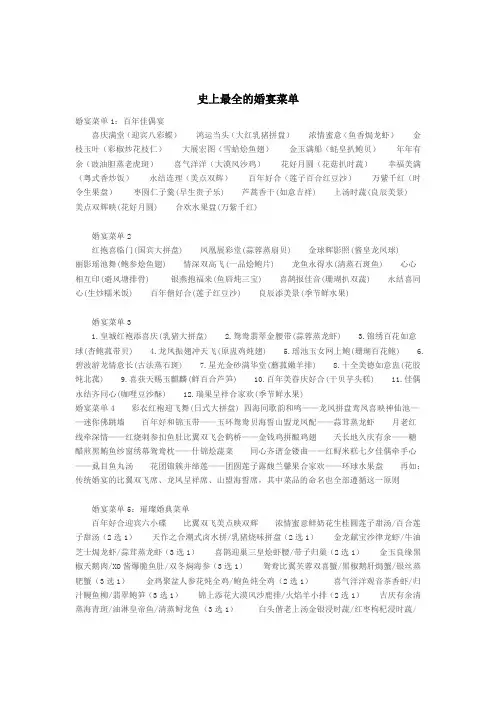 史上最全的婚宴菜单