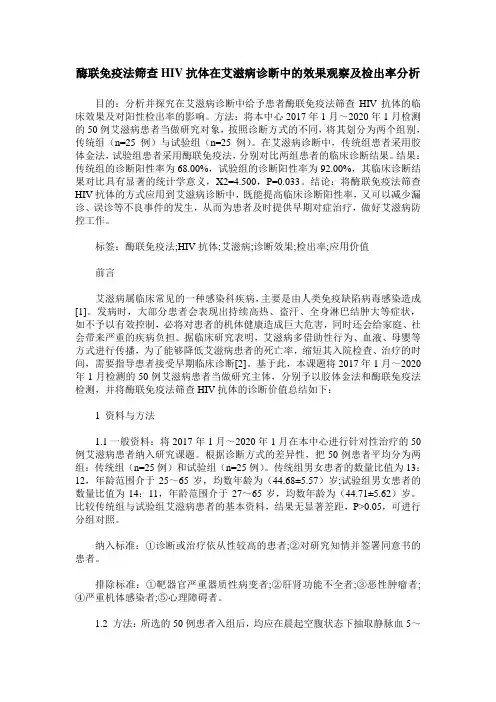 酶联免疫法筛查HIV抗体在艾滋病诊断中的效果观察及检出率分析_0