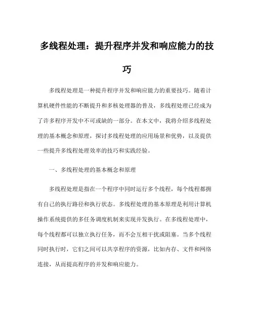 多线程处理：提升程序并发和响应能力的技巧