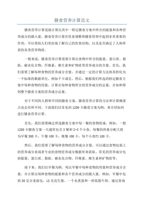 膳食营养计算范文