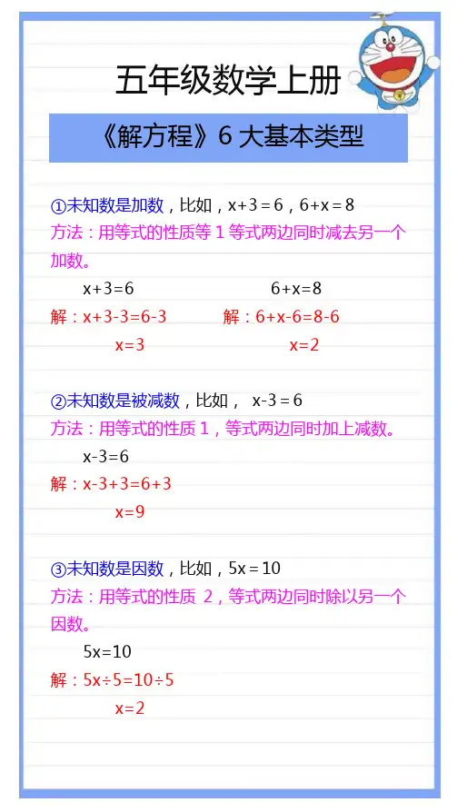 五年级数学上册《解方程》6大基本解题方法汇总