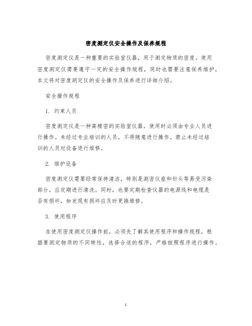 密度测定仪安全操作及保养规程