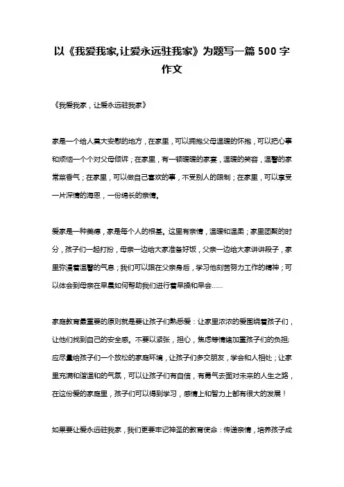 以《我爱我家,让爱永远驻我家》为题写一篇500字作文