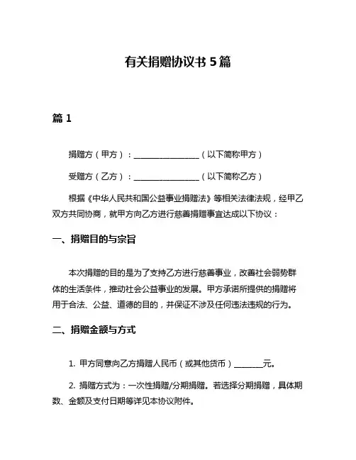 有关捐赠协议书5篇