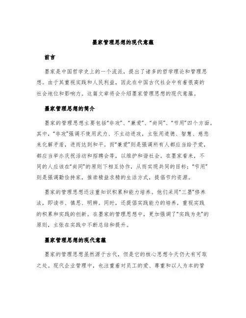 墨家管理思想的现代意蕴