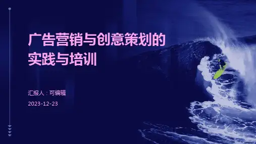 广告营销与创意策划的实践与培训ppt