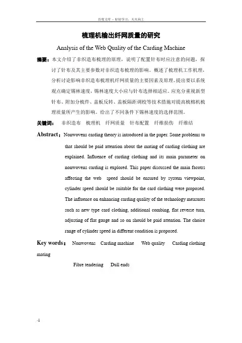 无纺布生产中梳理机输出纤网质量的研究