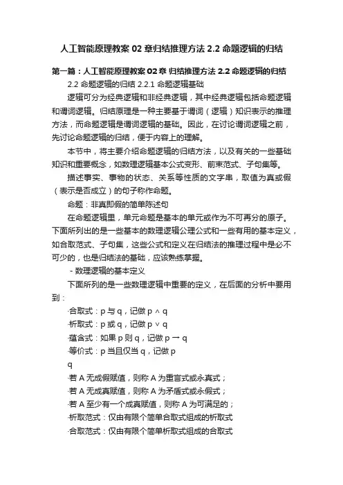 人工智能原理教案02章归结推理方法2.2命题逻辑的归结